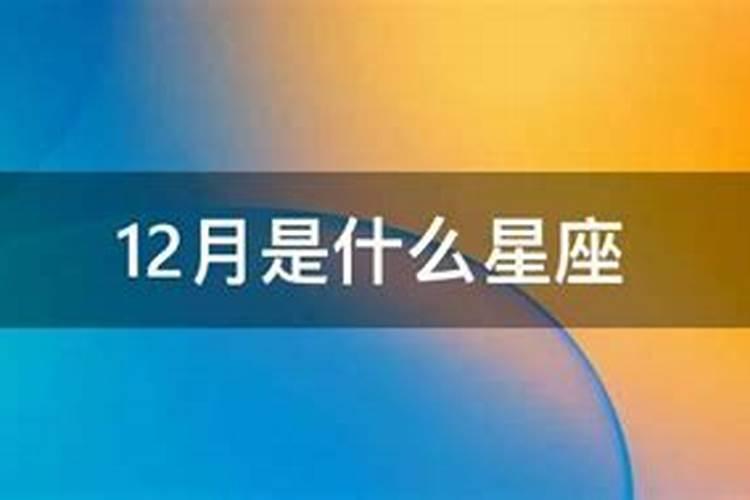 12月是什么星座