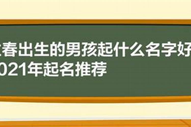 2023立春出生男孩名字