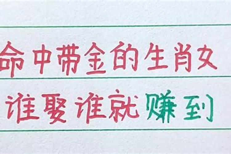 命中带金的生肖