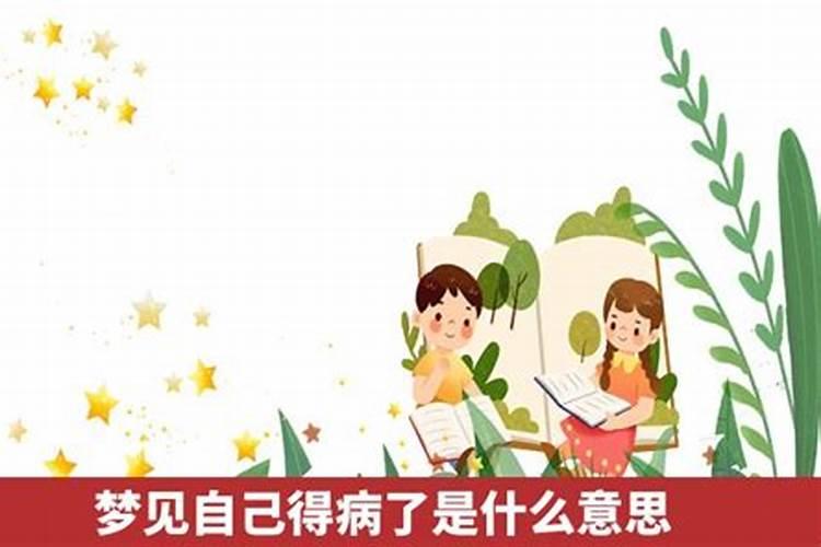 梦见女朋友得病了什么意思