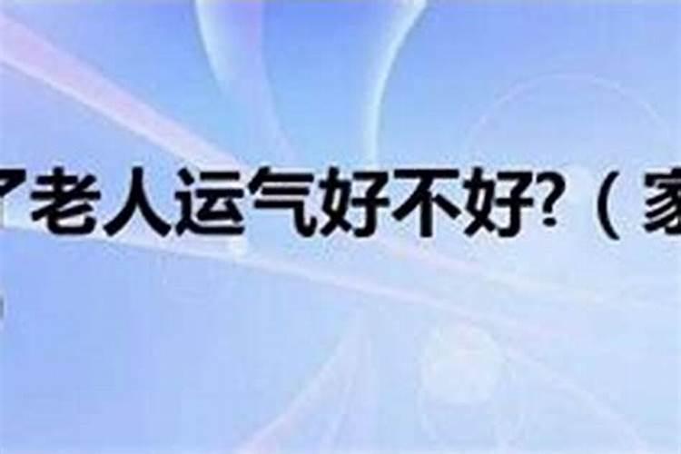 家里老了人运气不好