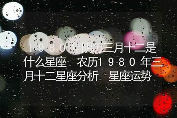 1980年农历三月十五日