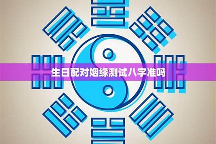 测试婚姻姻缘八字