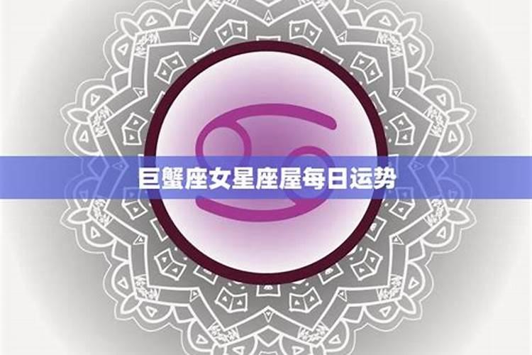 巨蟹座星座运势查询每日