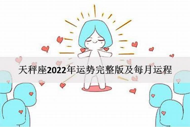 天秤座2022每日运势