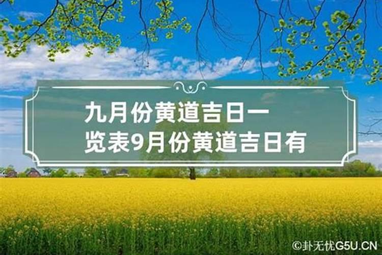 九月份订婚的黄道吉日