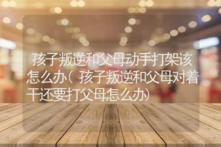 父母拿孩子的八字去算命好吗