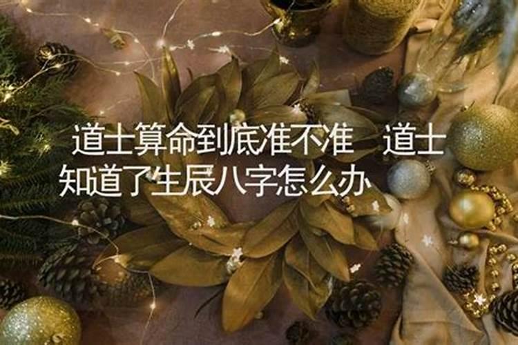 生辰八字给道士算八字合婚有危害吗