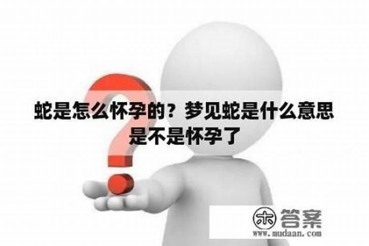 梦见蛇是什么意思是不是怀孕了