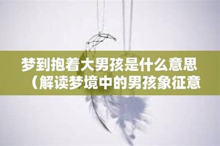 梦见别人生男孩我抱着是什么意思