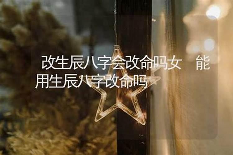 能根据别人的生辰八字改命吗