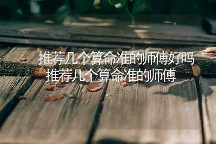 算命师傅本人的婚姻好吗