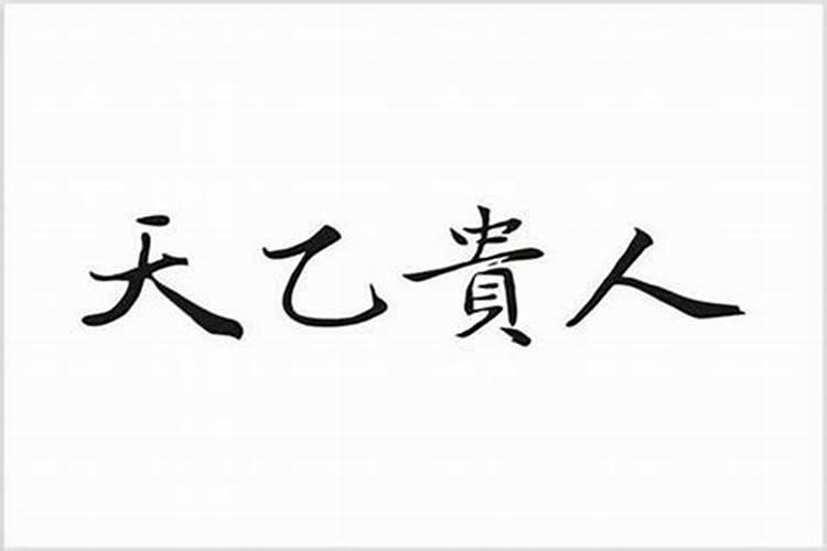 生辰八字里怎么算有两个天一贵人