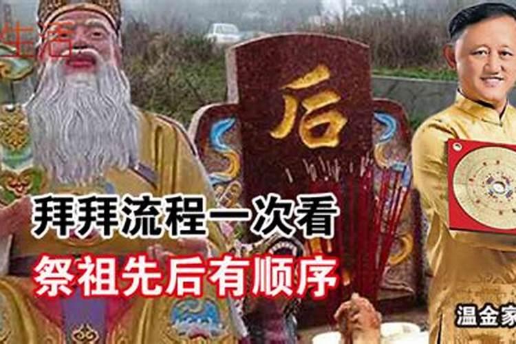 清明节先祭什么后拜祖宗