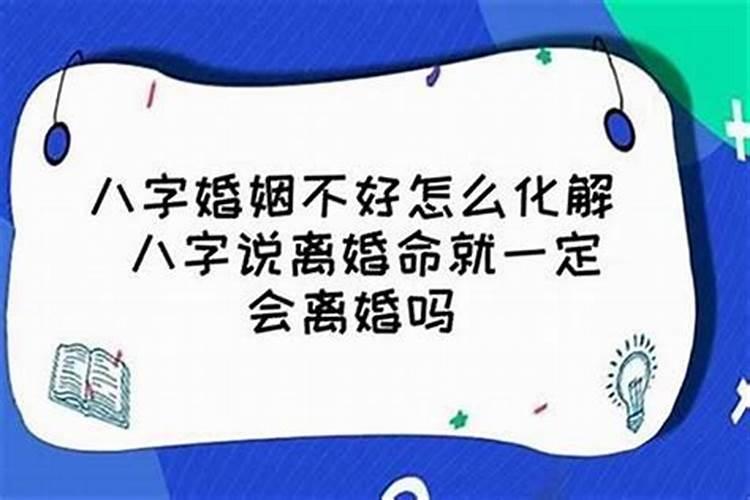 两夫妻八字不合会离婚吗