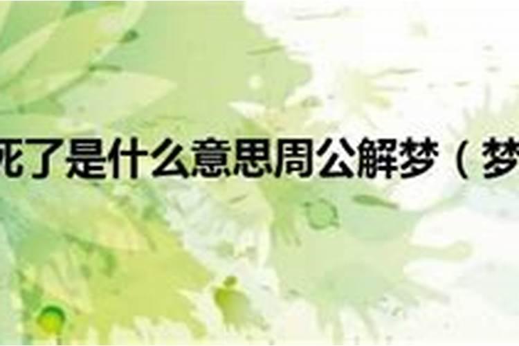 梦到朋友死了周公解梦