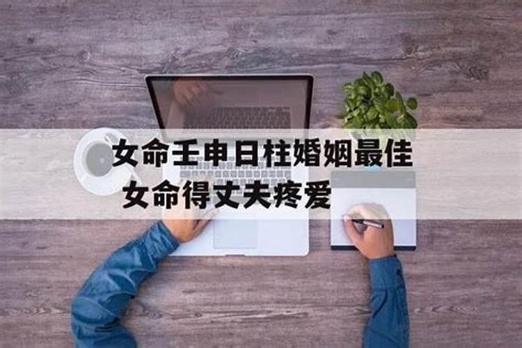 八字算命中的日柱壬申是什么意思