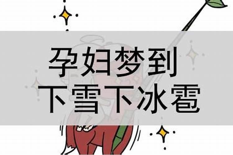 梦见下冰雹是什么意思