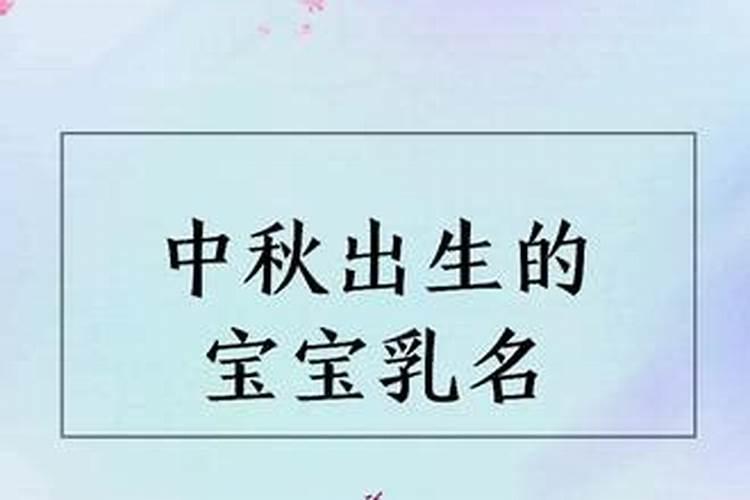 中秋节出生的宝宝小名有哪些