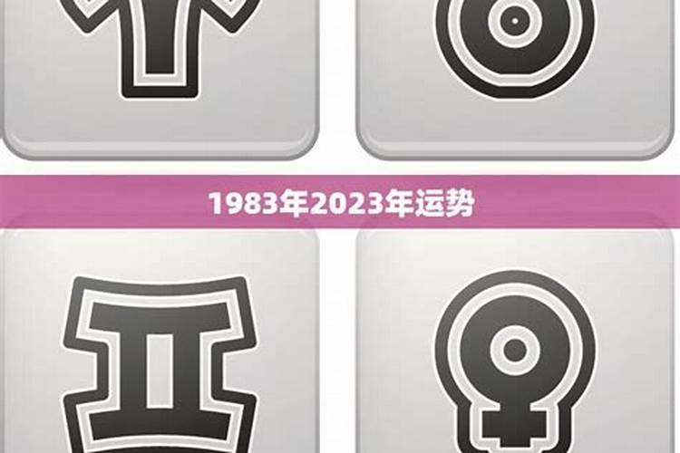 1983属牛今年运势