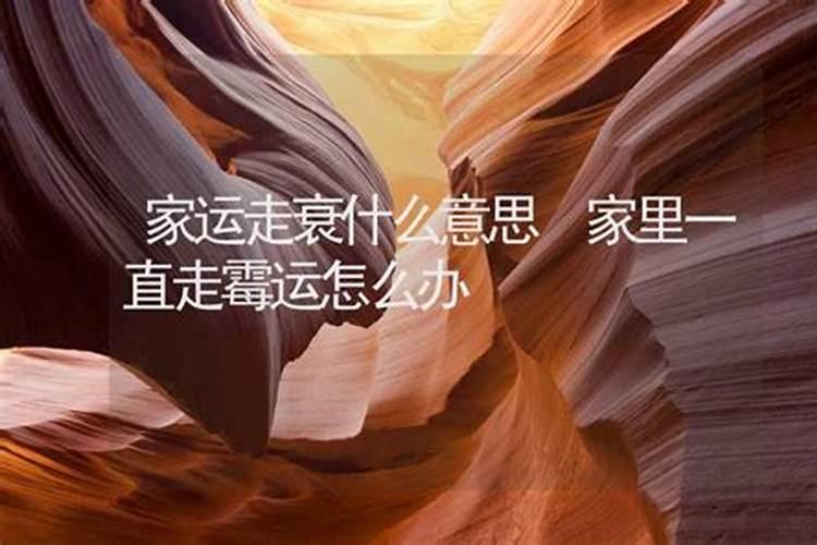 梦见别人走霉运什么意思