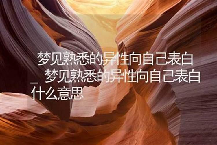 梦见女性向我表白自己