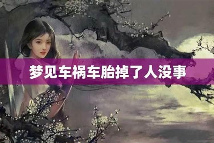 梦见车祸了但是没事