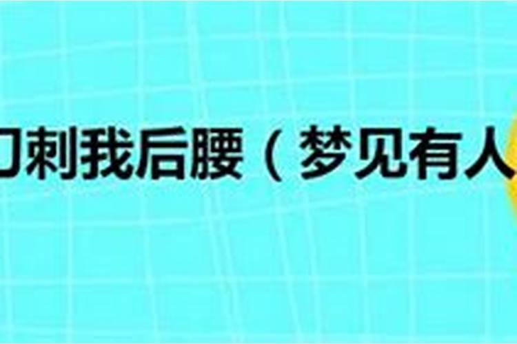 梦到有人要用刀伤害我