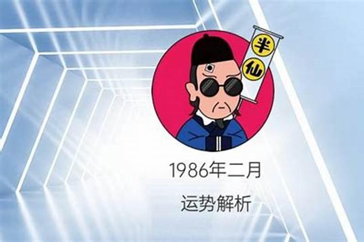 1986年二月初五今年运势