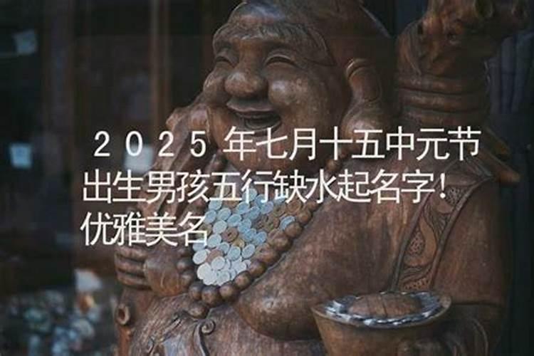 2023年七月十五出生