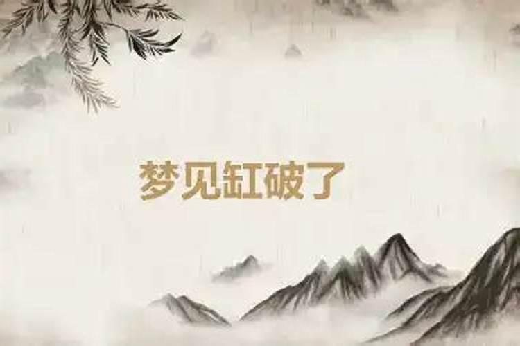 梦见缸是什么意思