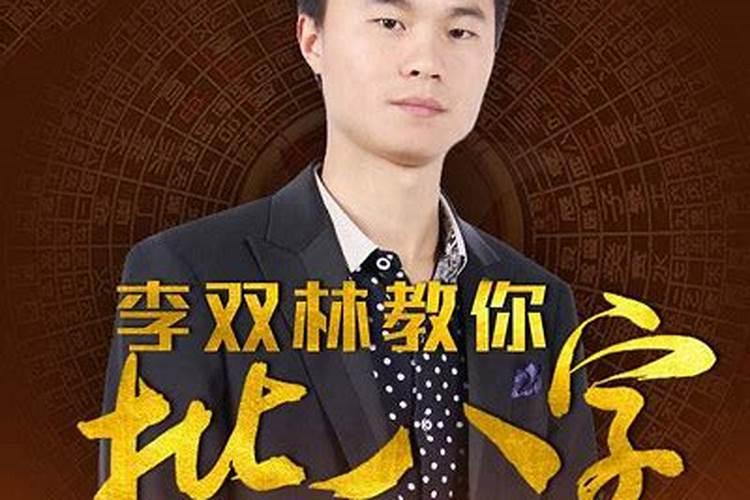 李双林看日子时辰的准确方法