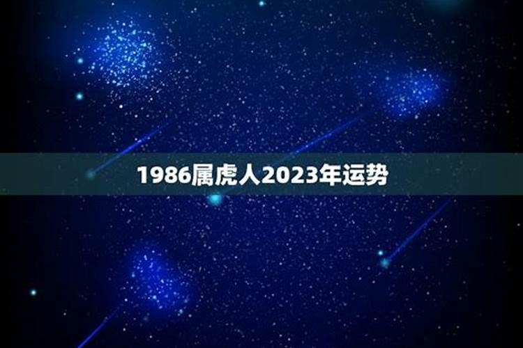 1986属虎未来十年运势如何