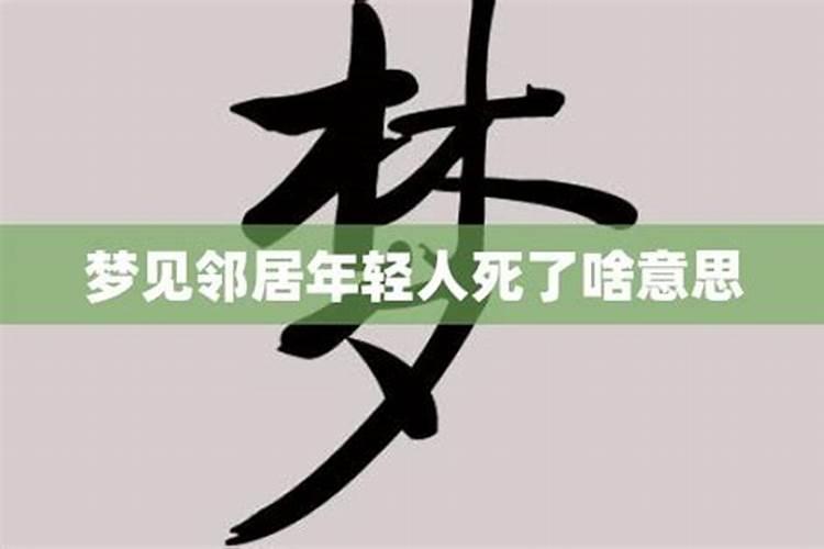 梦见邻居死亡被抬到门外了