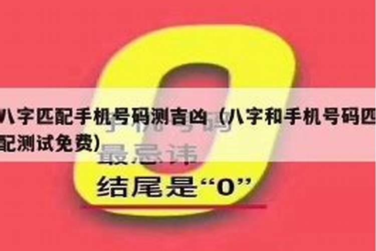 八字与手机号码搭配测吉凶