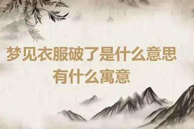 梦到衣服破了什么意思