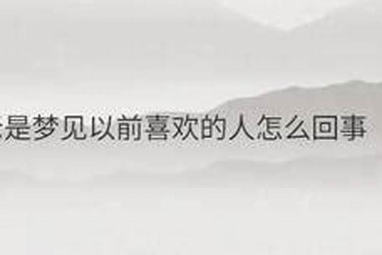 经常梦到喜欢的人说明他在慢慢忘记你吗为什么