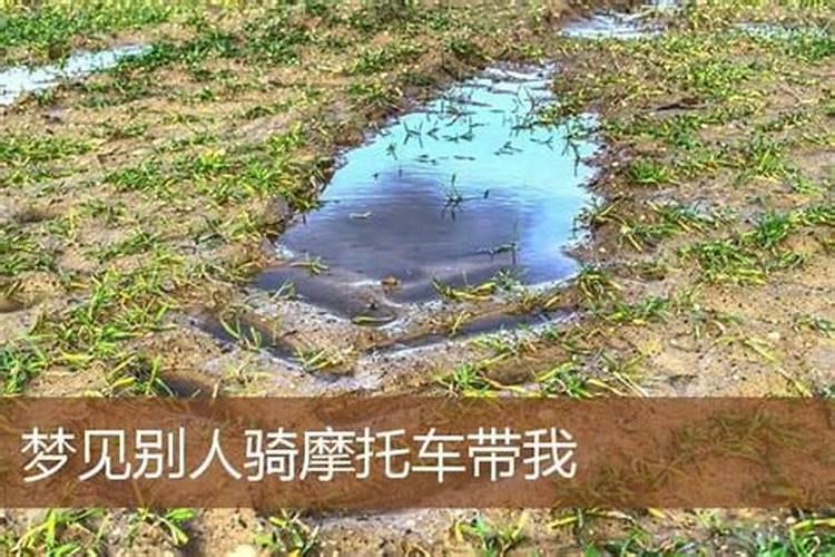 梦见骑摩托下雨了什么意思