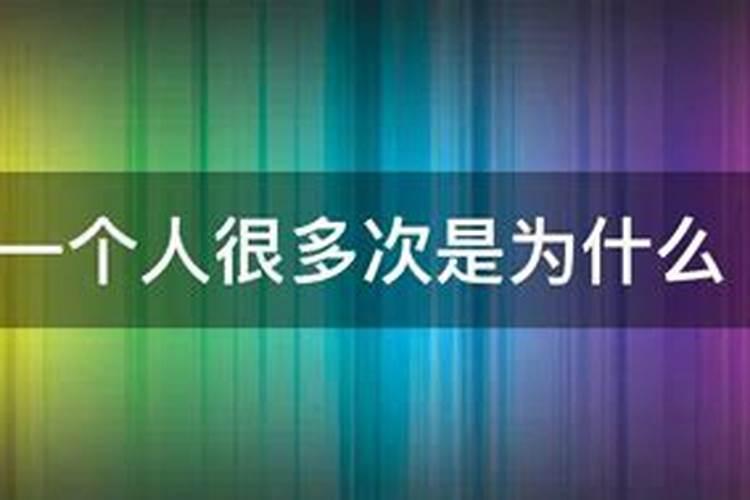 如果梦见一个人好多次是什么意思