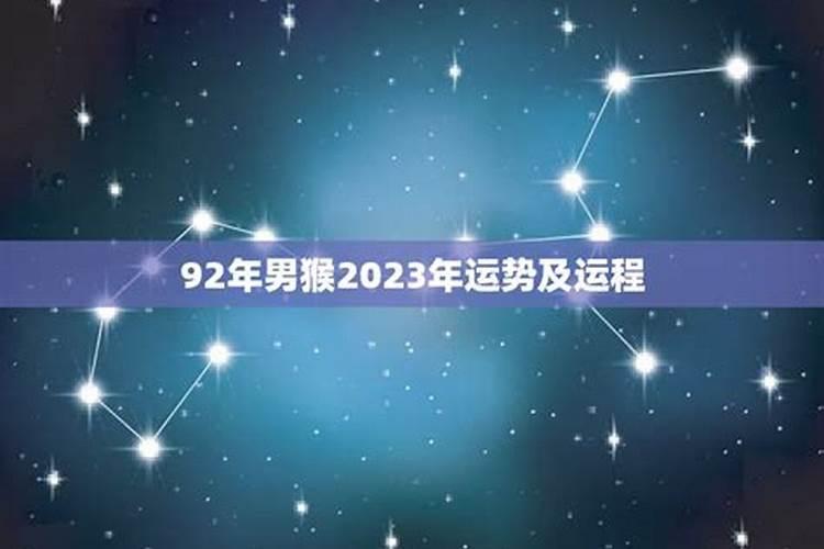 92年男猴2023年运势及运程