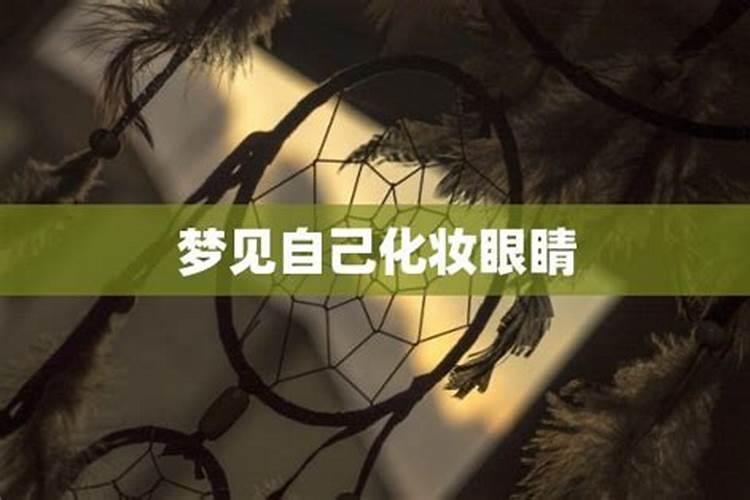 梦见化眼妆是什么意思