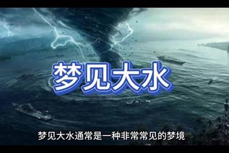 梦见回家遇到水给路淹没了