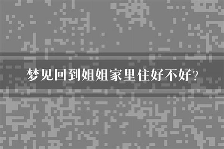 梦见回到家中看见家里有人死了