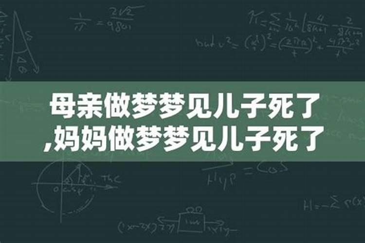 梦见儿子死了又活了自己大哭