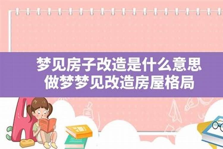 梦见家里改造房子是什么意思