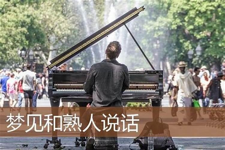 梦见别人说熟人死了好不好