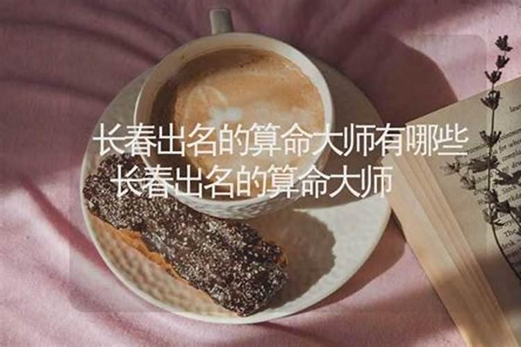 长春算命最准的大师