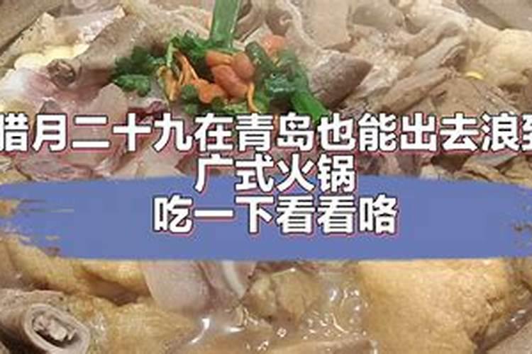 腊月二十九吃什么饭