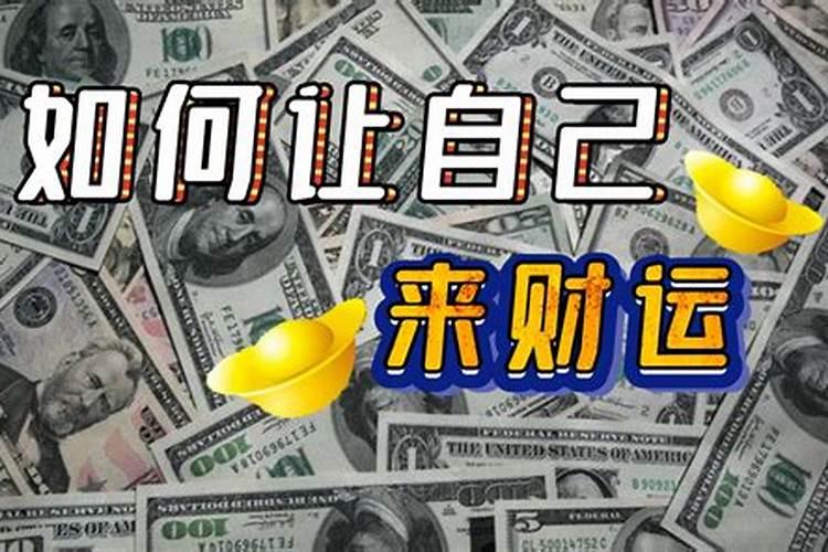 改变财运的5个方法