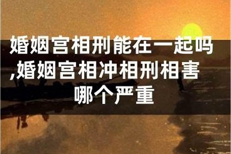 八字合婚中相刑的化解